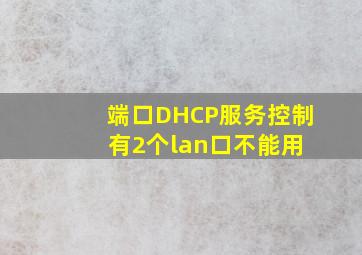 端口DHCP服务控制 有2个lan口不能用